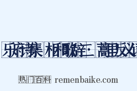 乐府诗集·相和歌辞二·蒿里反义词是什么意思的图片